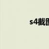 s4截图储存在哪 s4怎么截屏