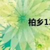 柏乡123 关于柏乡123的介绍