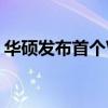 华硕发布首个Windows 11主板BIOS的更新