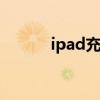 ipad充电时一闪一闪 ipad充电