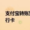 支付宝转账到银行卡怎么转 支付宝转账到银行卡
