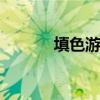 填色游戏 关于填色游戏的介绍