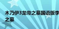 木乃伊3龙帝之墓国语版李连杰 木乃伊3龙帝之墓