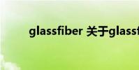 glassfiber 关于glassfiber的介绍