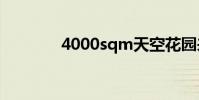 4000sqm天空花园来到峡谷
