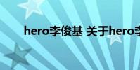 hero李俊基 关于hero李俊基的介绍