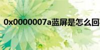 0x0000007a蓝屏是怎么回事 0x0000007a