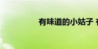有味道的小姑子 有味道