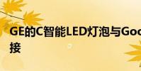 GE的C智能LED灯泡与Google Home无缝连接