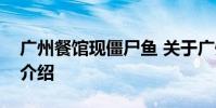 广州餐馆现僵尸鱼 关于广州餐馆现僵尸鱼的介绍