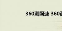 360测网速 360测网速