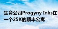 生育公司Progyny Inks在百老汇1359号租了一个25K的顺丰公寓