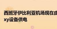 西班牙伊比利亚机场现在由800多台三星Galaxy设备供电