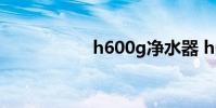 h600g净水器 h6080