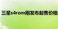 三星s4rom刚发布起售价格 三星s4水货报价