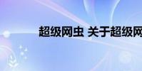 超级网虫 关于超级网虫的介绍