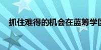 抓住难得的机会在蓝筹学区建立品格家园