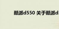 酷派d550 关于酷派d550的介绍