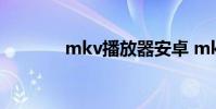 mkv播放器安卓 mkv播放器