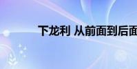 下龙利 从前面到后面绝对华丽