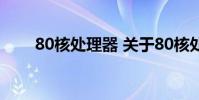 80核处理器 关于80核处理器的介绍