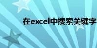 在excel中搜索关键字 在excel中
