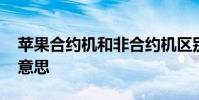 苹果合约机和非合约机区别 非合约机是什么意思