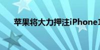 苹果将大力押注iPhone13的相机功能