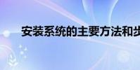 安装系统的主要方法和步骤 安装系统