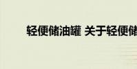 轻便储油罐 关于轻便储油罐的介绍