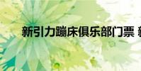 新引力蹦床俱乐部门票 新引力波发现