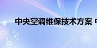 中央空调维保技术方案 中央空调维保