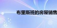 布里斯班的房屋销售受到重创