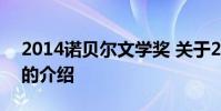 2014诺贝尔文学奖 关于2014诺贝尔文学奖的介绍