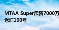 MTAA Super斥资7000万美元买下悉尼的百老汇100号