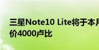 三星Note10 Lite将于本月底在印度上市 起价4000卢比