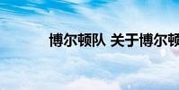 博尔顿队 关于博尔顿队的介绍