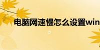 电脑网速慢怎么设置win7 电脑网速慢