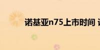 诺基亚n75上市时间 诺基亚n75