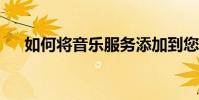 如何将音乐服务添加到您的Sonos系统