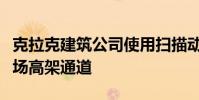 克拉克建筑公司使用扫描动画来平稳地安装机场高架通道