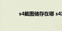 s4截图储存在哪 s4怎么截屏
