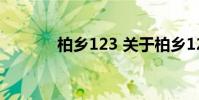 柏乡123 关于柏乡123的介绍