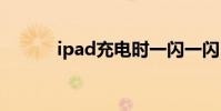 ipad充电时一闪一闪 ipad充电