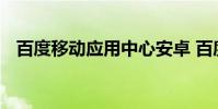 百度移动应用中心安卓 百度移动应用下载