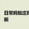 日常蚂蚁庄园答题：蚂蚁庄园6月19日答案最新