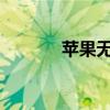 苹果无线耳机怎么看剩余电量
