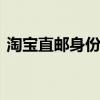 淘宝直邮身份证安全吗 淘宝怎么换绑身份证