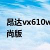 昂达vx610w时尚版刷机固件 昂达vx610w时尚版