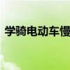 学骑电动车慢教的视频 电动车所有按键图解